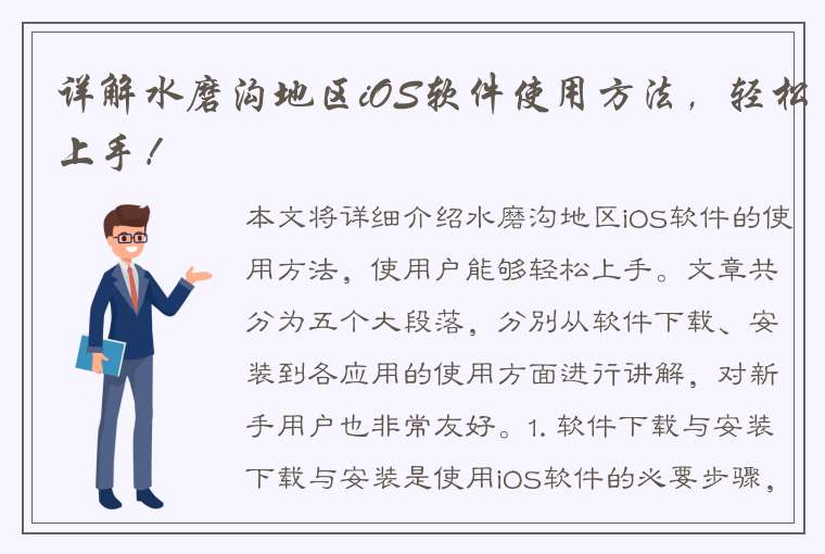 详解水磨沟地区iOS软件使用方法，轻松上手！