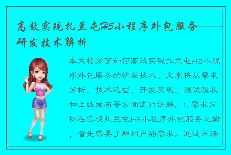 高效实现扎兰屯H5小程序外包服务——研发技术解析