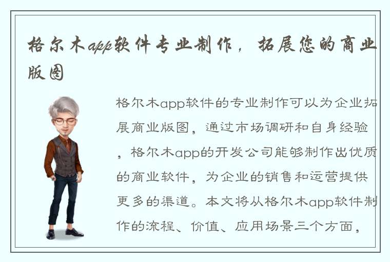 格尔木app软件专业制作，拓展您的商业版图