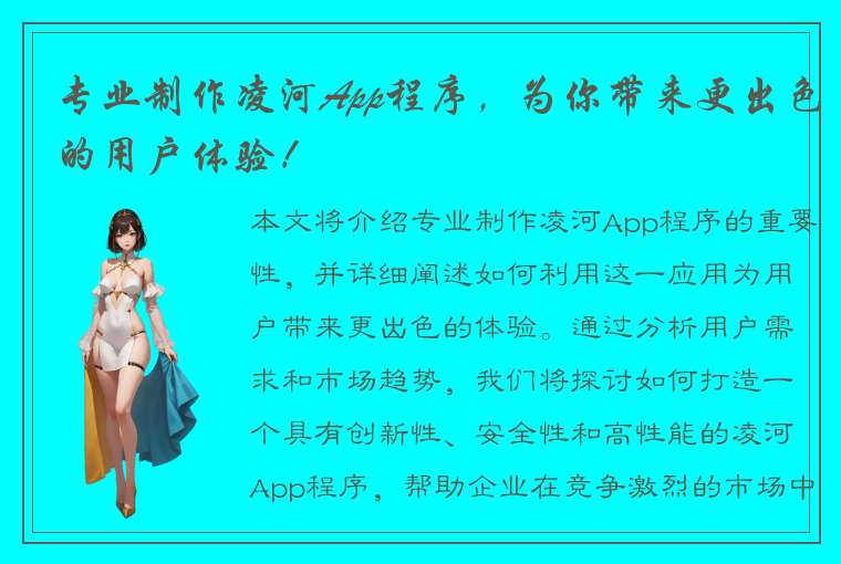 专业制作凌河App程序，为你带来更出色的用户体验！