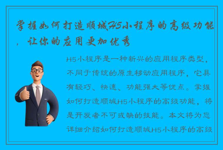 掌握如何打造顺城H5小程序的高级功能，让你的应用更加优秀