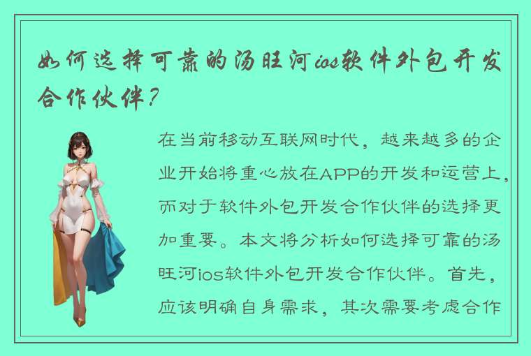 如何选择可靠的汤旺河ios软件外包开发合作伙伴？