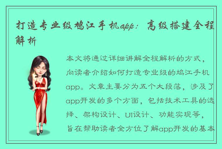 打造专业级鸠江手机app：高级搭建全程解析