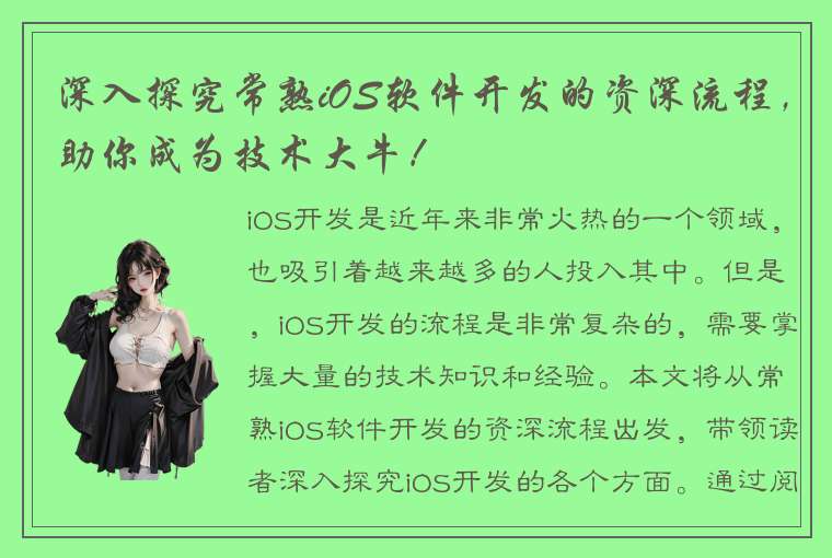 深入探究常熟iOS软件开发的资深流程，助你成为技术大牛！