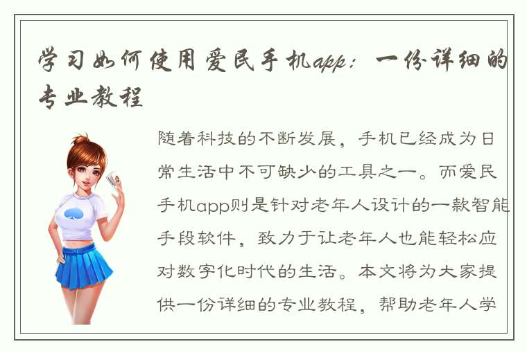 学习如何使用爱民手机app：一份详细的专业教程