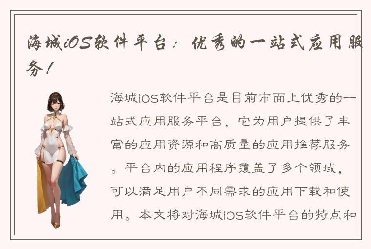 海城iOS软件平台：优秀的一站式应用服务！