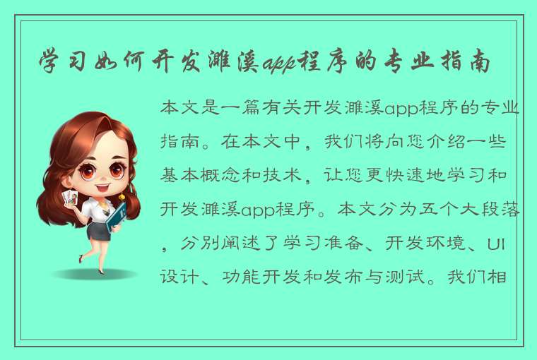 学习如何开发濉溪app程序的专业指南