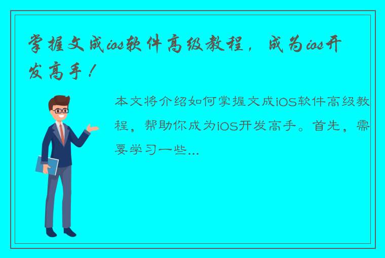 掌握文成ios软件高级教程，成为ios开发高手！