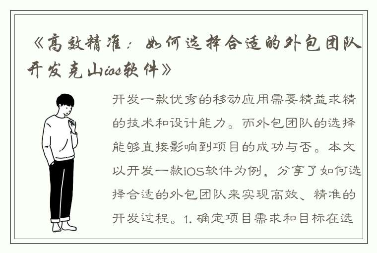 《高效精准：如何选择合适的外包团队开发克山ios软件》