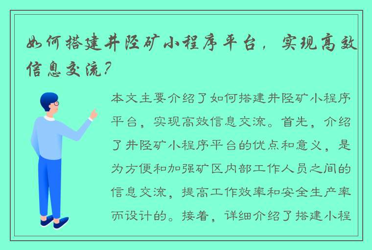 如何搭建井陉矿小程序平台，实现高效信息交流？