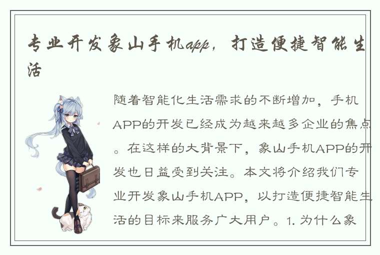 专业开发象山手机app，打造便捷智能生活