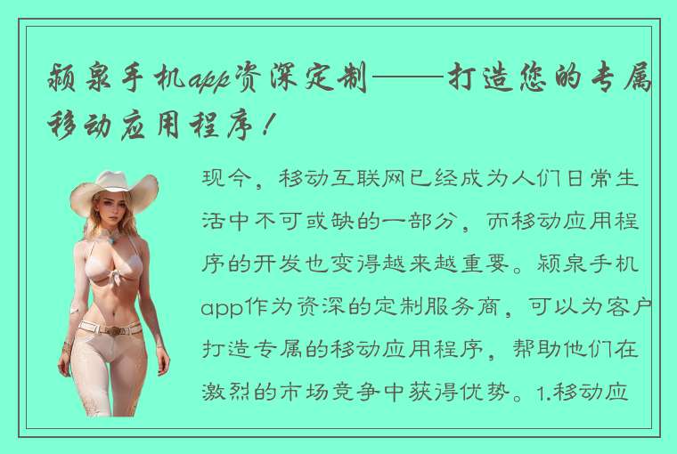 颍泉手机app资深定制——打造您的专属移动应用程序！