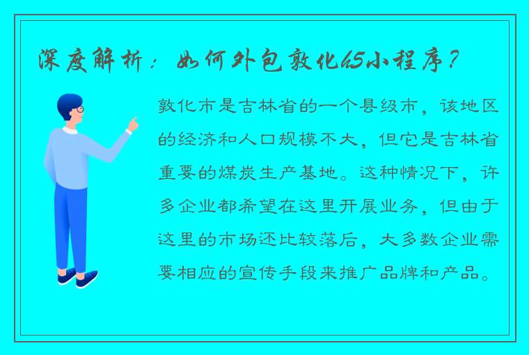 深度解析：如何外包敦化h5小程序？