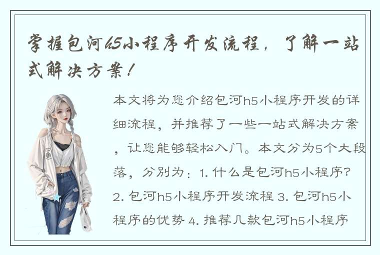 掌握包河h5小程序开发流程，了解一站式解决方案！