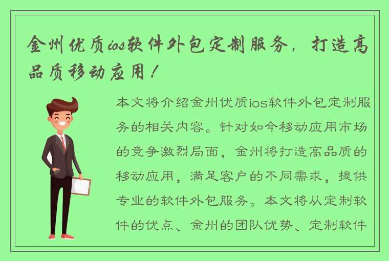 金州优质ios软件外包定制服务，打造高品质移动应用！