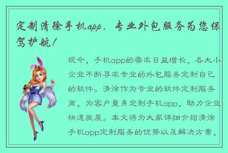 定制清徐手机app，专业外包服务为您保驾护航！