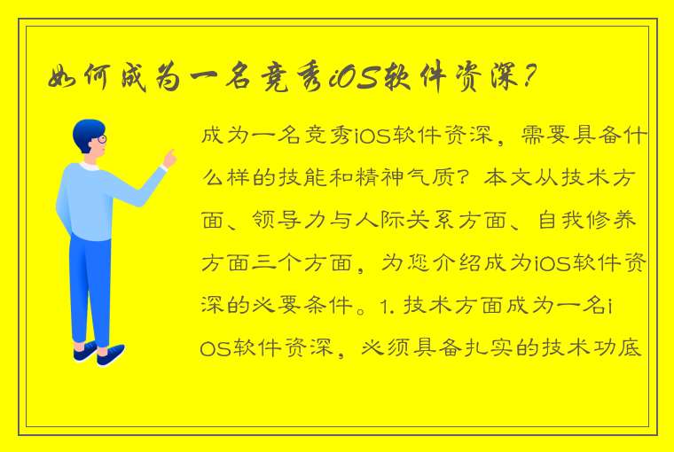 如何成为一名竞秀iOS软件资深？