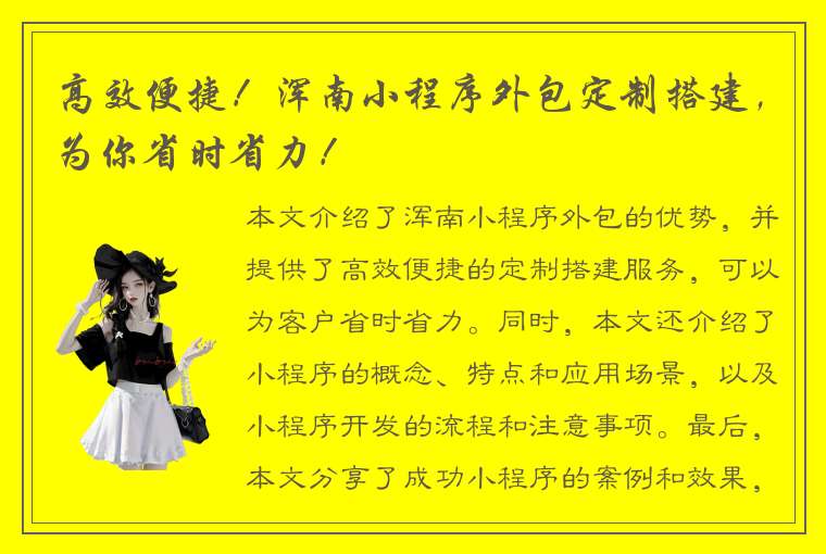 高效便捷！浑南小程序外包定制搭建，为你省时省力！