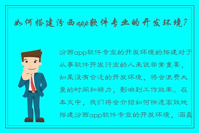 如何搭建汾西app软件专业的开发环境？