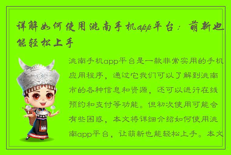 详解如何使用洮南手机app平台：萌新也能轻松上手