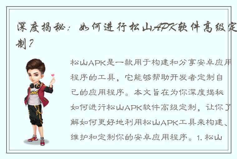 深度揭秘：如何进行松山APK软件高级定制？