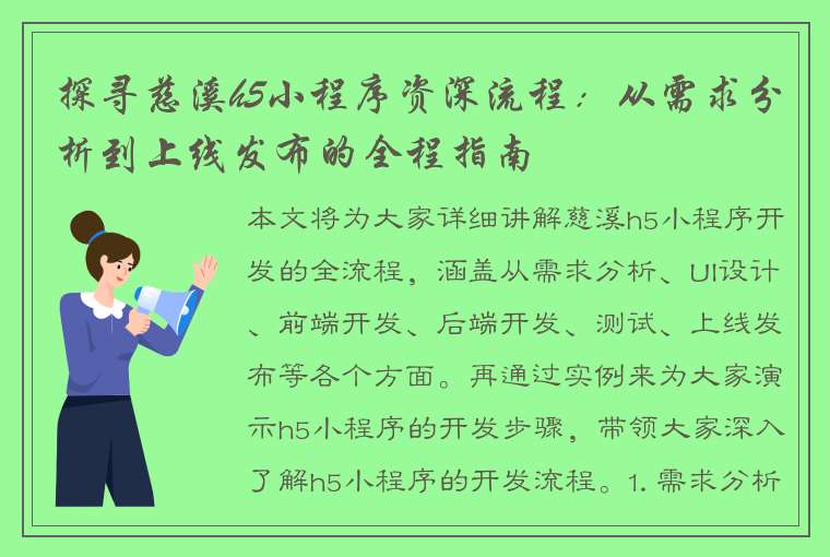 探寻慈溪h5小程序资深流程：从需求分析到上线发布的全程指南