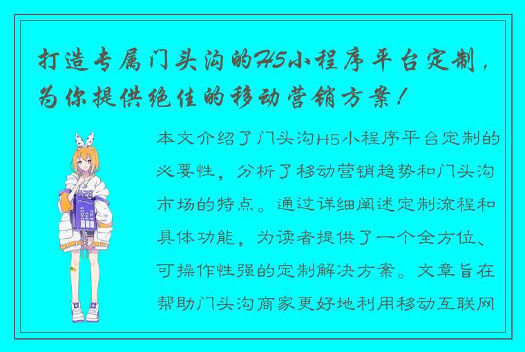 打造专属门头沟的H5小程序平台定制，为你提供绝佳的移动营销方案！