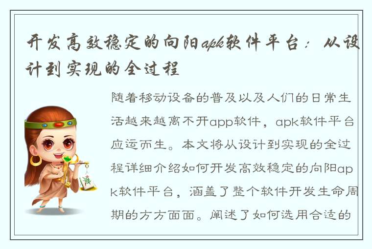 开发高效稳定的向阳apk软件平台：从设计到实现的全过程