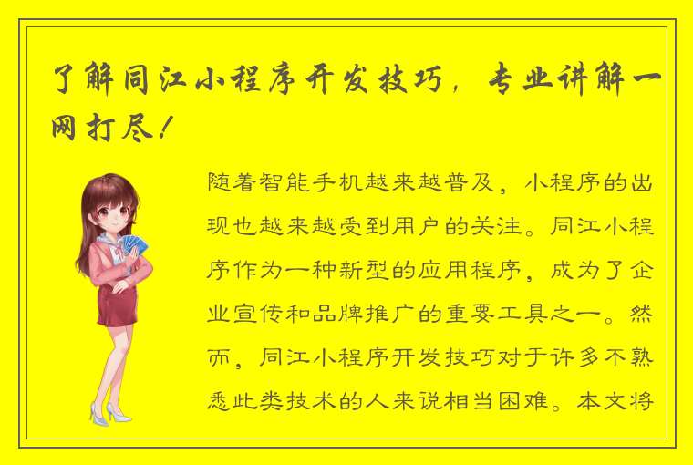 了解同江小程序开发技巧，专业讲解一网打尽！