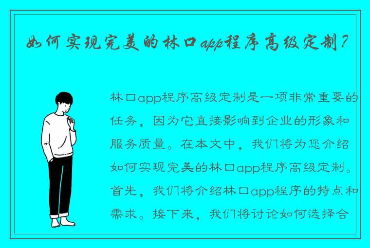 如何实现完美的林口app程序高级定制？