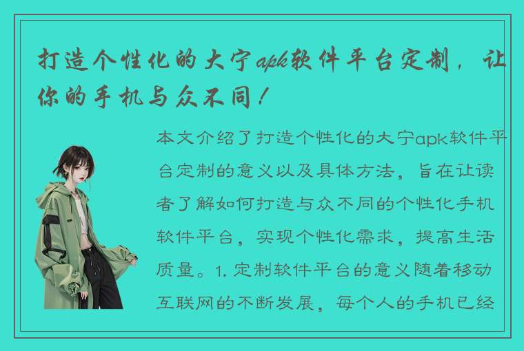 打造个性化的大宁apk软件平台定制，让你的手机与众不同！