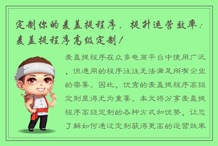 定制你的麦盖提程序，提升运营效率：麦盖提程序高级定制！