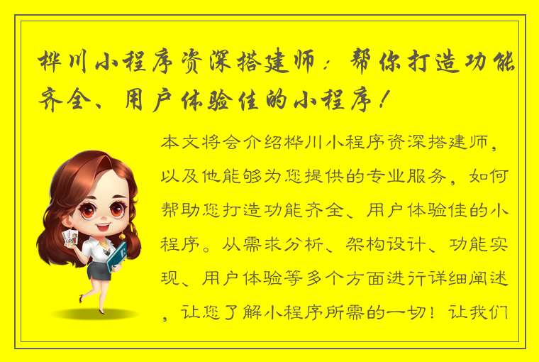 桦川小程序资深搭建师：帮你打造功能齐全、用户体验佳的小程序！