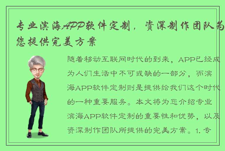 专业滨海APP软件定制，资深制作团队为您提供完美方案