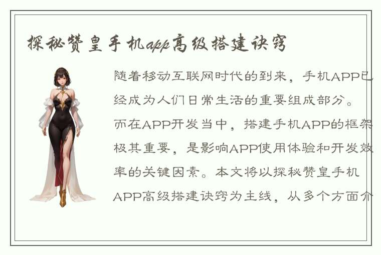 探秘赞皇手机app高级搭建诀窍