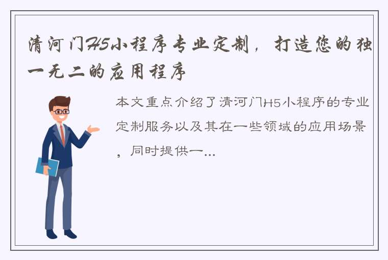 清河门H5小程序专业定制，打造您的独一无二的应用程序