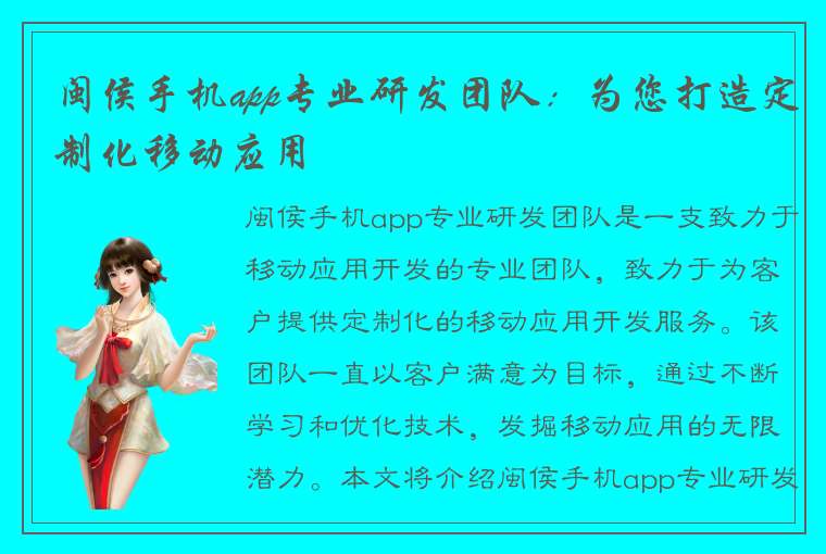 闽侯手机app专业研发团队：为您打造定制化移动应用