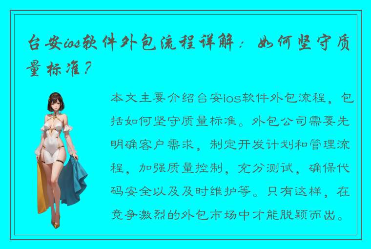 台安ios软件外包流程详解：如何坚守质量标准？