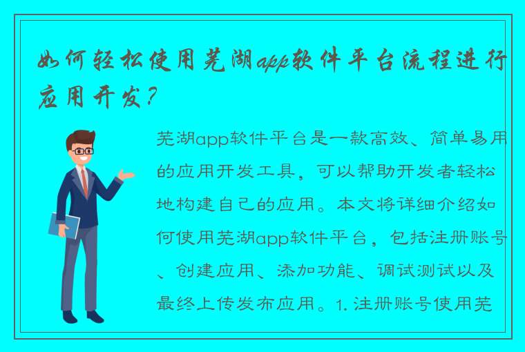 如何轻松使用芜湖app软件平台流程进行应用开发？