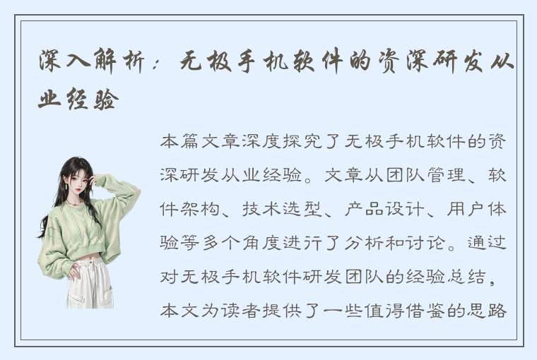 深入解析：无极手机软件的资深研发从业经验