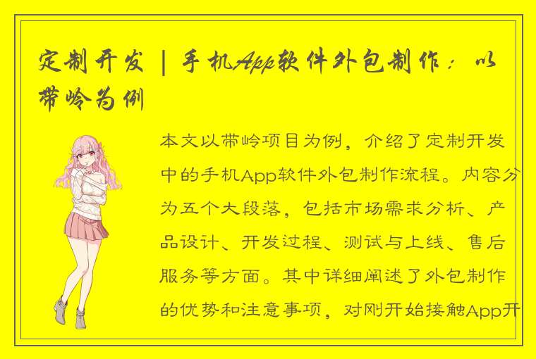 定制开发 | 手机App软件外包制作：以带岭为例