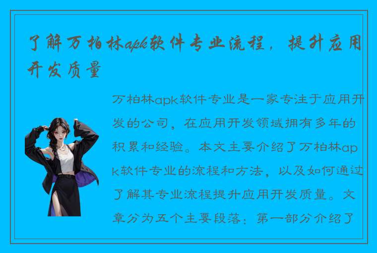 了解万柏林apk软件专业流程，提升应用开发质量