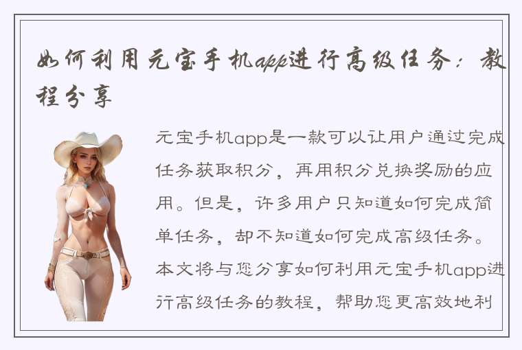 如何利用元宝手机app进行高级任务：教程分享