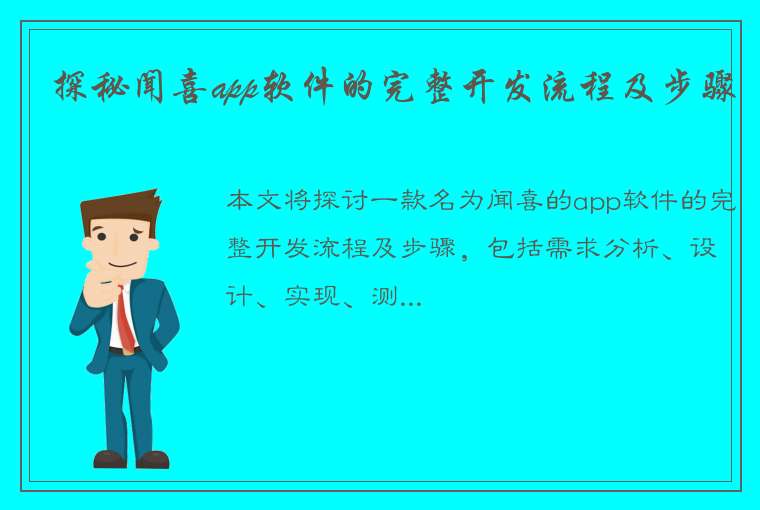 探秘闻喜app软件的完整开发流程及步骤