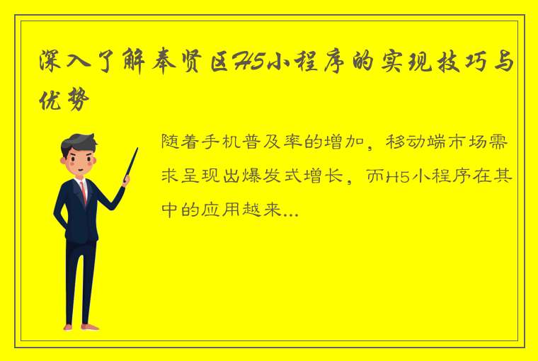 深入了解奉贤区H5小程序的实现技巧与优势