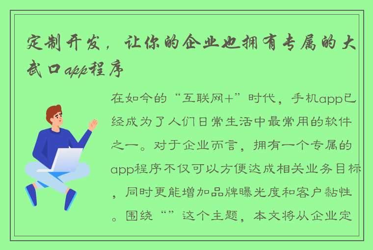 定制开发，让你的企业也拥有专属的大武口app程序