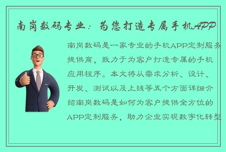 南岗数码专业：为您打造专属手机APP