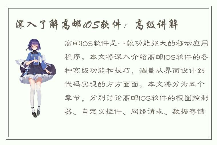 深入了解高邮iOS软件：高级讲解