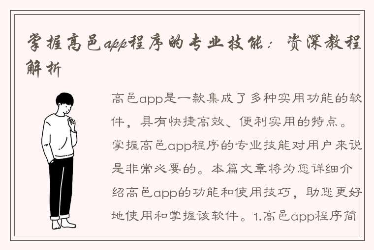 掌握高邑app程序的专业技能：资深教程解析