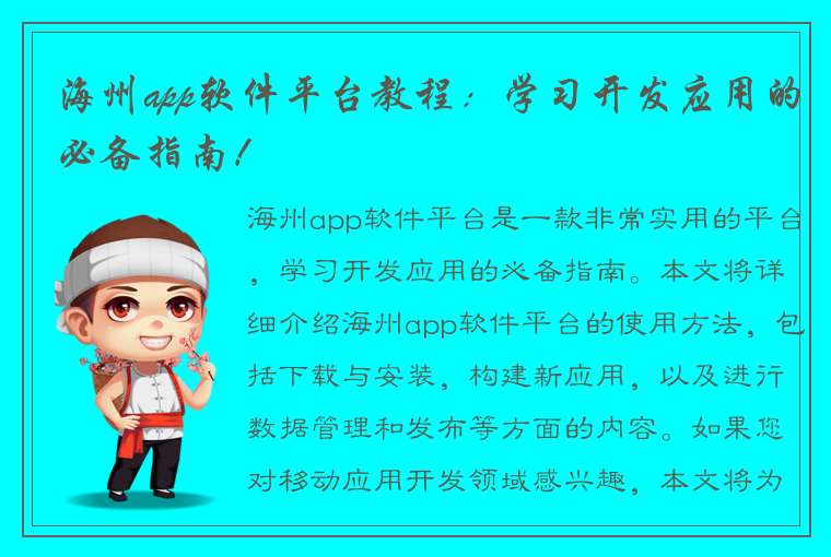 海州app软件平台教程：学习开发应用的必备指南！